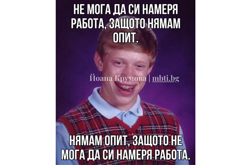 Изображение на млад човек и текст на български, който обсъжда затрудненията при намиране на работа без опит и липсата на опит поради неспособността да се намери работа.